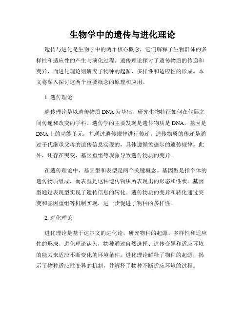 生物学中的遗传与进化理论