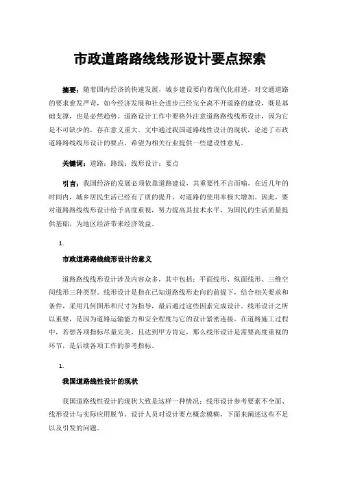 市政道路路线线形设计要点探索