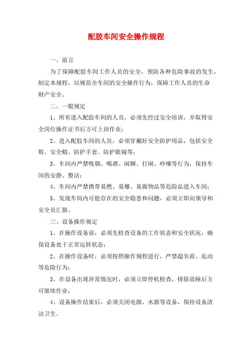 配胶车间安全操作规程