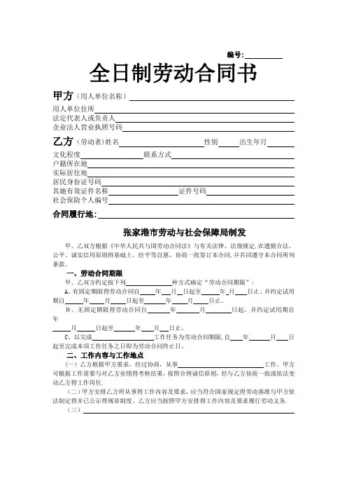 张家港全日制劳动合同书(范本)