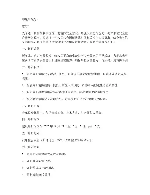 参加消防培训的申请报告