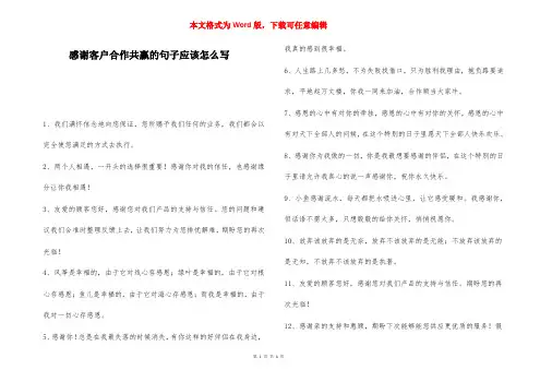 感谢客户合作共赢的句子应该怎么写