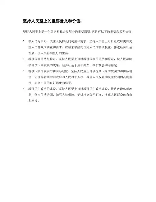 坚持人民至上的重要意义和价值