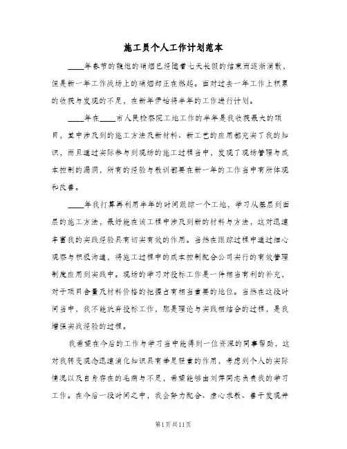 施工员个人工作计划范本(三篇)