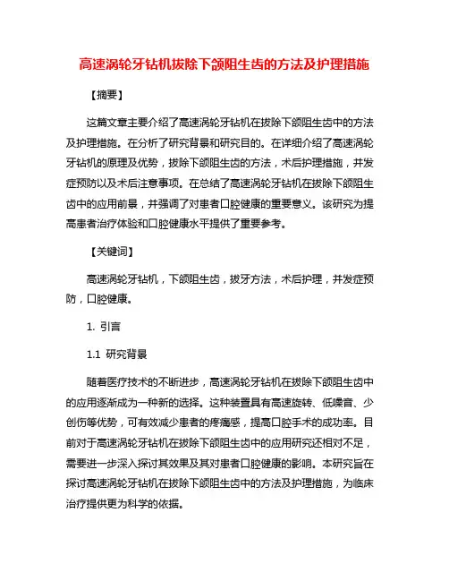 高速涡轮牙钻机拔除下颌阻生齿的方法及护理措施