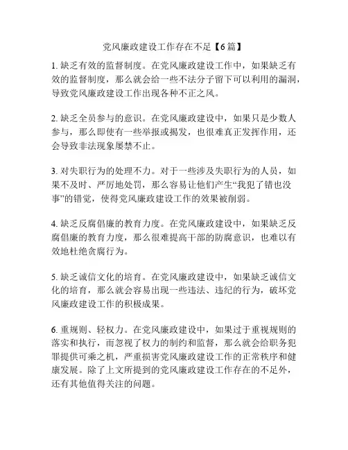 党风廉政建设工作存在不足【6篇】
