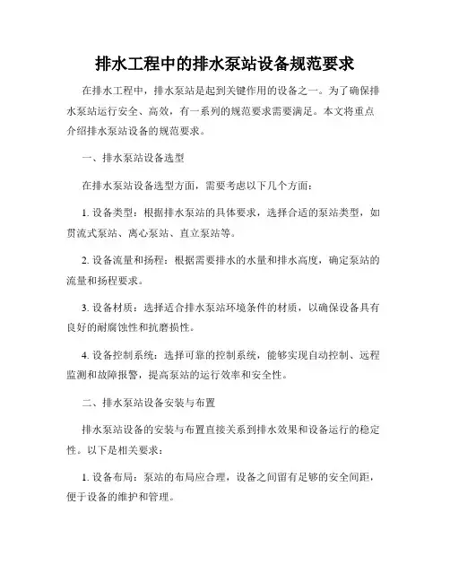 排水工程中的排水泵站设备规范要求