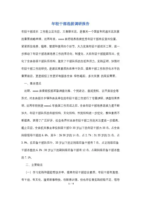 年轻干部选拔调研报告