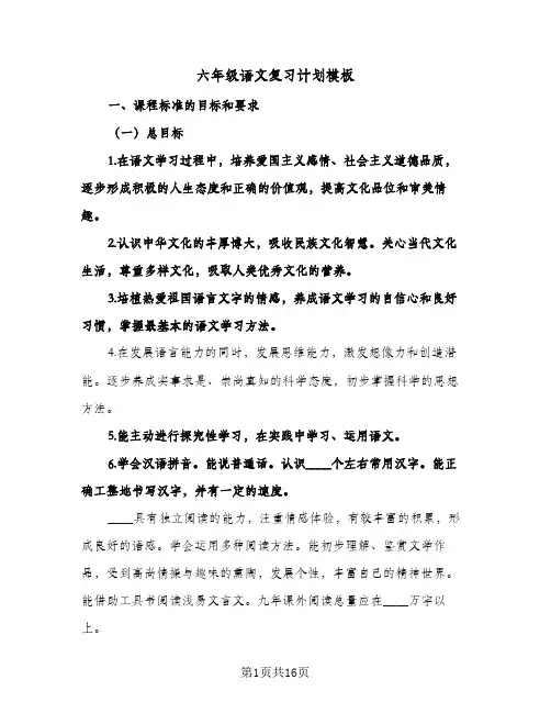2024年六年级语文复习计划模板（4篇）