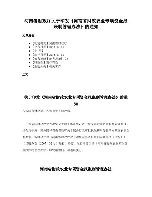 河南省财政厅关于印发《河南省财政农业专项资金报账制管理办法》的通知