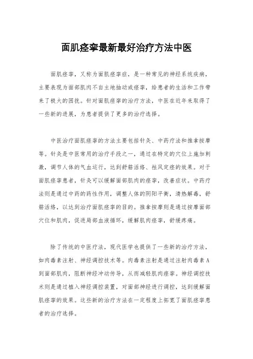 面肌痉挛最新最好治疗方法中医