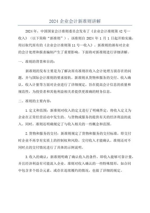 2024企业会计新准则讲解