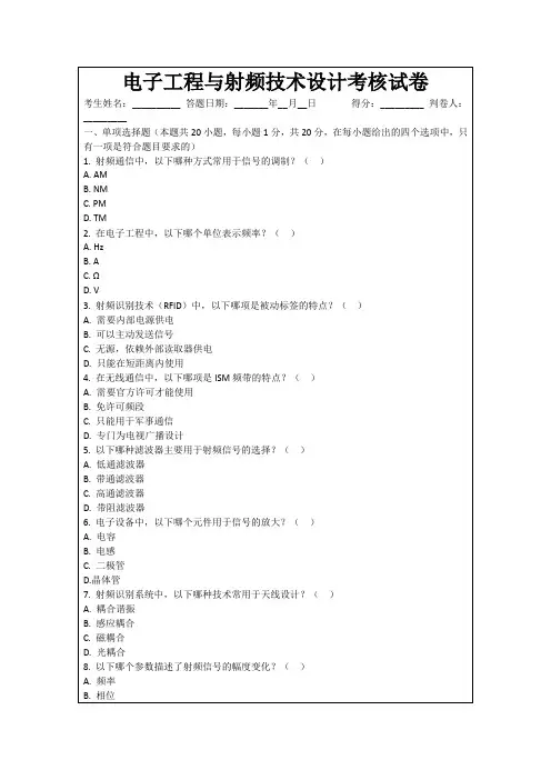 电子工程与射频技术设计考核试卷