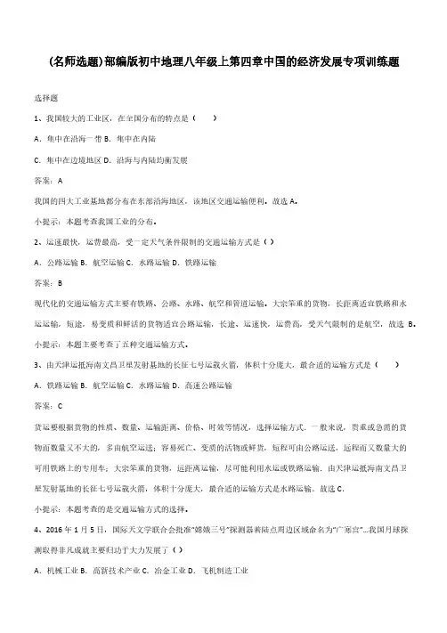 部编版初中地理八年级上第四章中国的经济发展专项训练题
