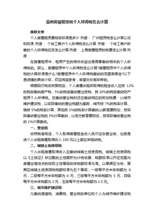 温州房屋租赁税个人所得税怎么计算