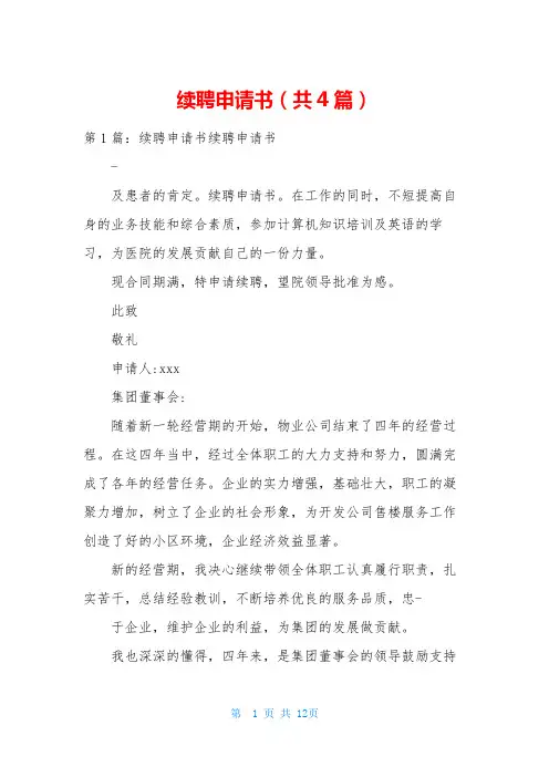 续聘申请书(共4篇)