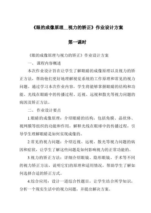 《眼的成像原理__视力的矫正作业设计方案-2023-2024学年科学华东师大版2012》