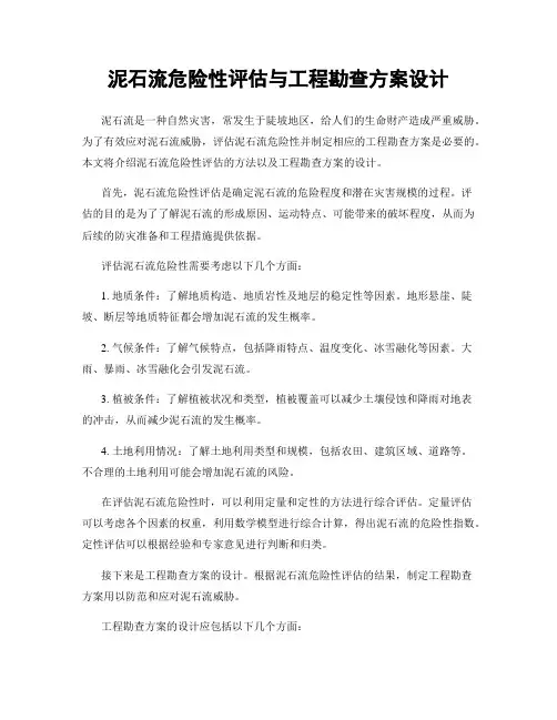 泥石流危险性评估与工程勘查方案设计