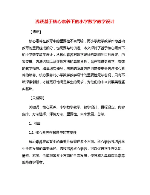 浅谈基于核心素养下的小学数学教学设计