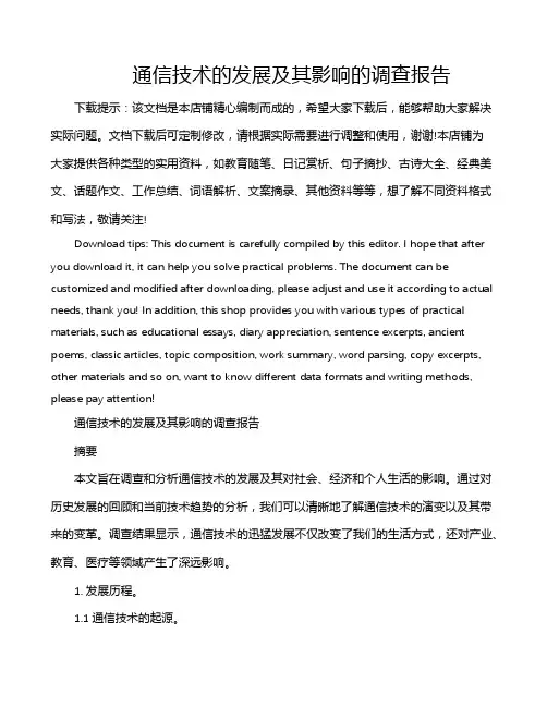通信技术的发展及其影响的调查报告