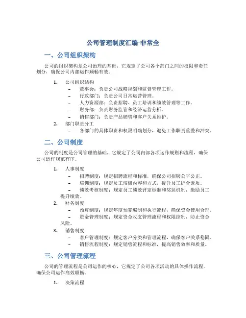 公司管理制度汇编-非常全