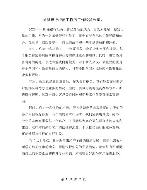 邮储银行柜员工作的工作经验分享。