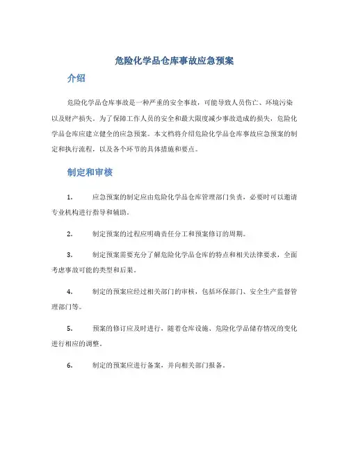 危险化学品仓库事故应急预案
