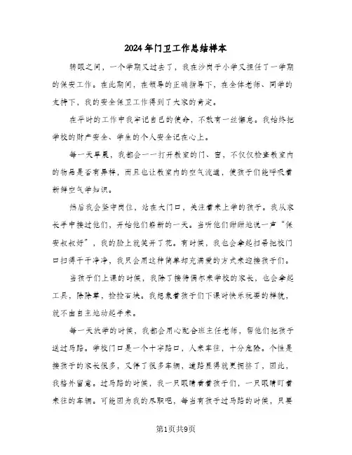 2024年门卫工作总结样本(四篇)