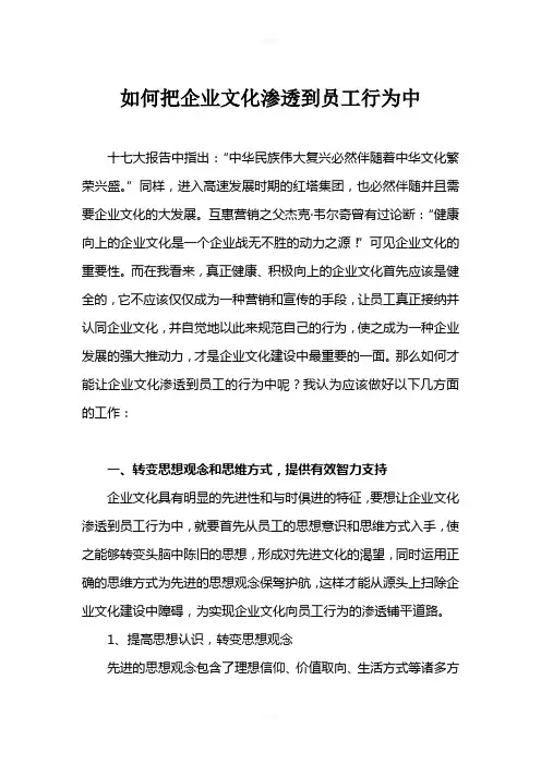 如何把企业文化渗透到员工行为中