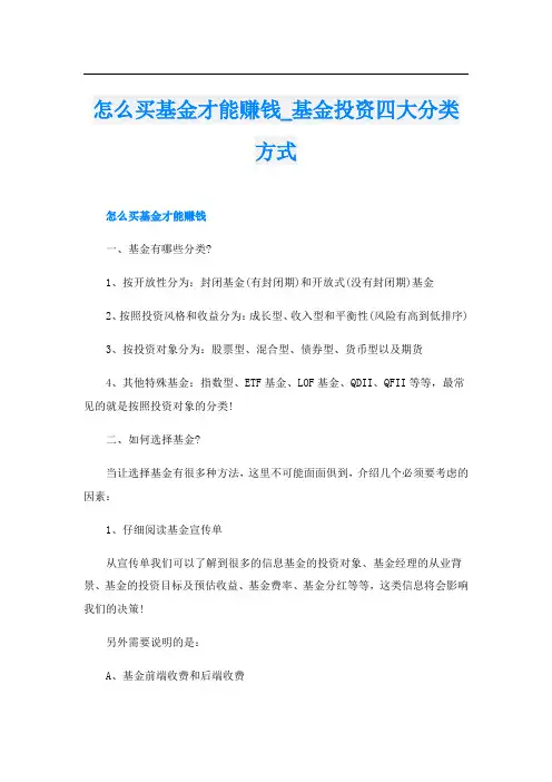 怎么买基金才能赚钱_基金投资四大分类方式