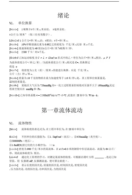 四川大学化工原理客观题集(上册).doc