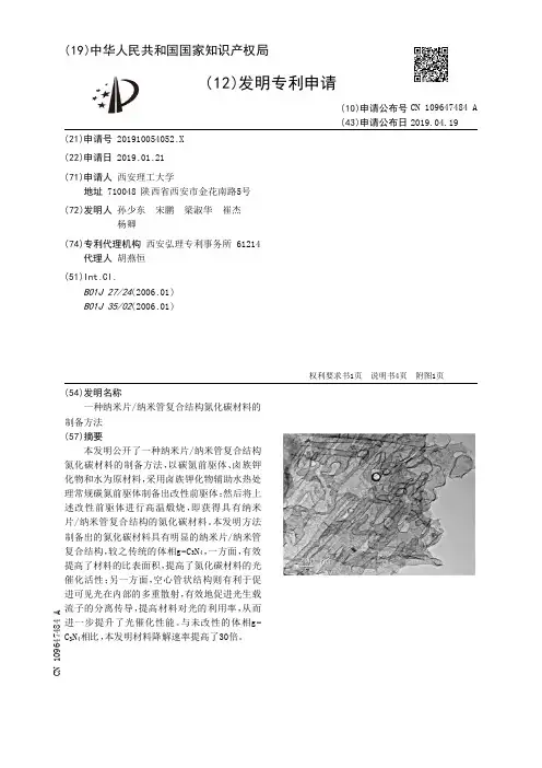 一种纳米片纳米管复合结构氮化碳材料的制备方法_CN109647484A