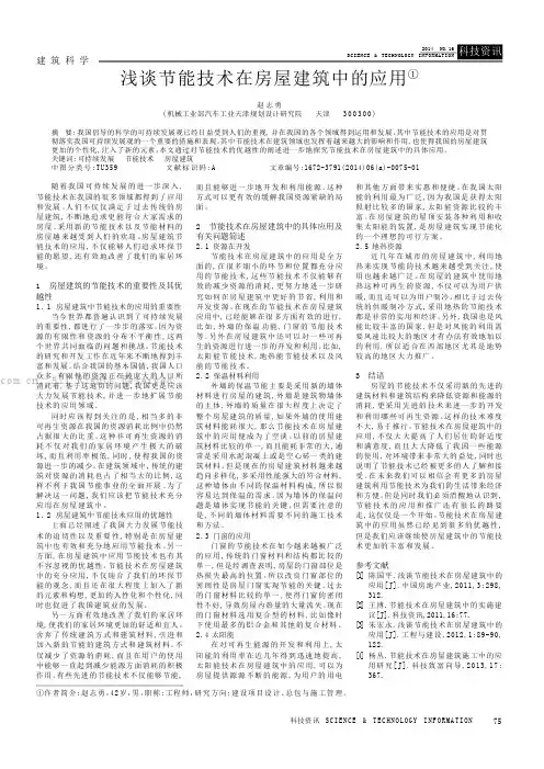 浅谈节能技术在房屋建筑中的应用