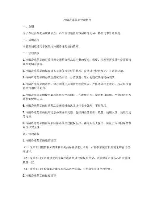 冷藏冷冻药品管理制度