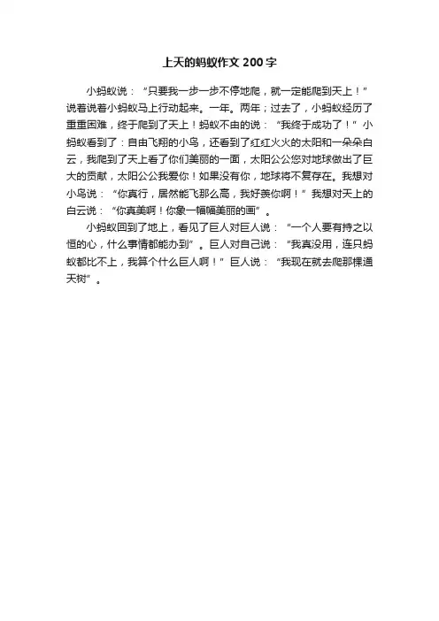 上天的蚂蚁作文200字