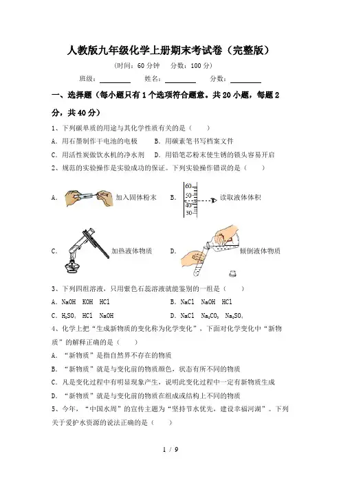 人教版九年级化学上册期末考试卷(完整版)
