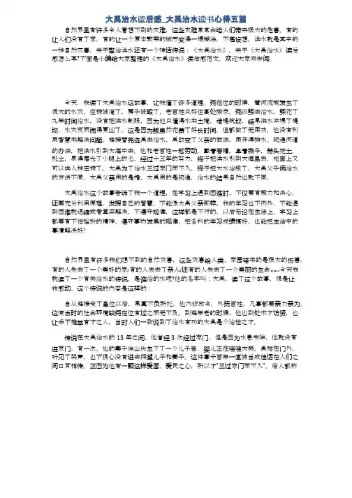 大禹治水读后感_大禹治水读书心得五篇