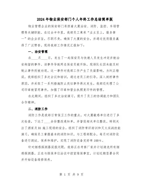2024年物业保安部门个人年终工作总结简单版（5篇）
