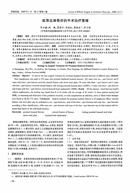 肱骨近端骨折的手术治疗策略