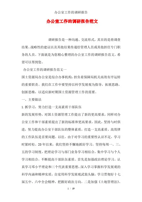 办公室工作的调研报告