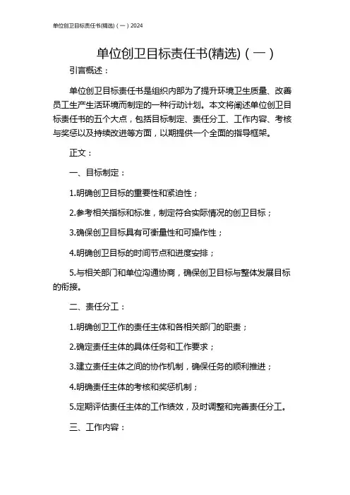 单位创卫目标责任书(精选)(一)2024