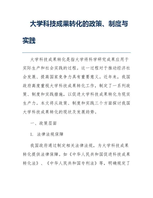 大学科技成果转化的政策、制度与实践