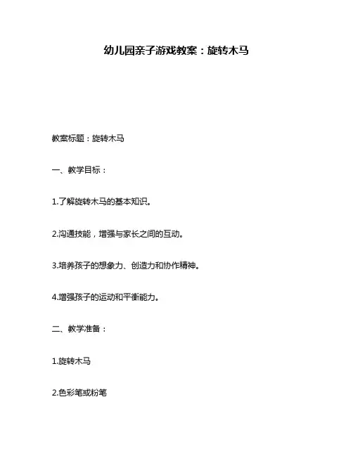幼儿园亲子游戏教案：旋转木马