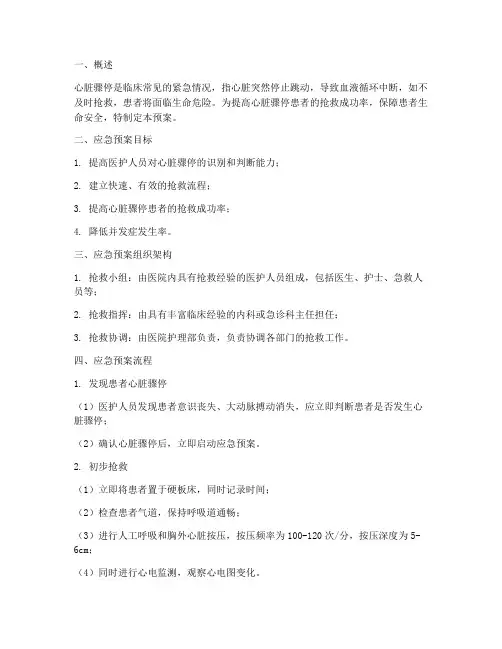 护理心脏骤停应急预案
