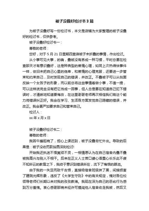 被子没叠好检讨书3篇