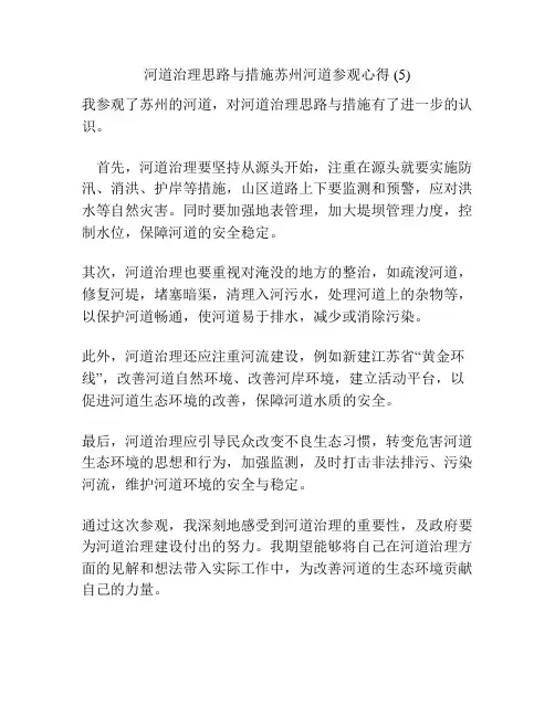 河道治理思路与措施苏州河道参观心得 (5)
