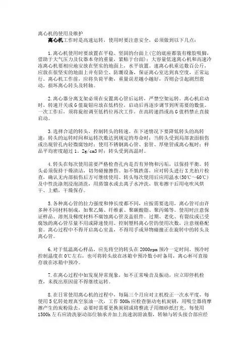 离心机的使用及维护