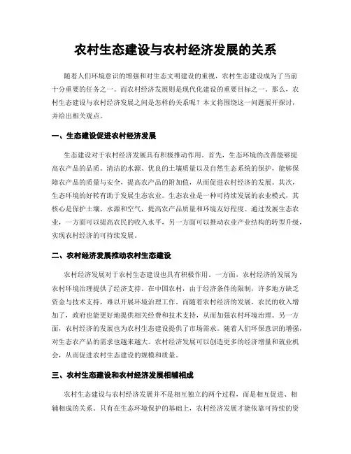 农村生态建设与农村经济发展的关系