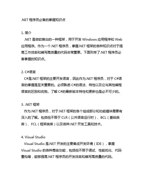 .net 程序员必备掌握知识点