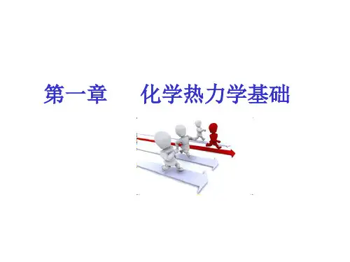 上海交通大学 大学化学 第一章 化学热力学基础